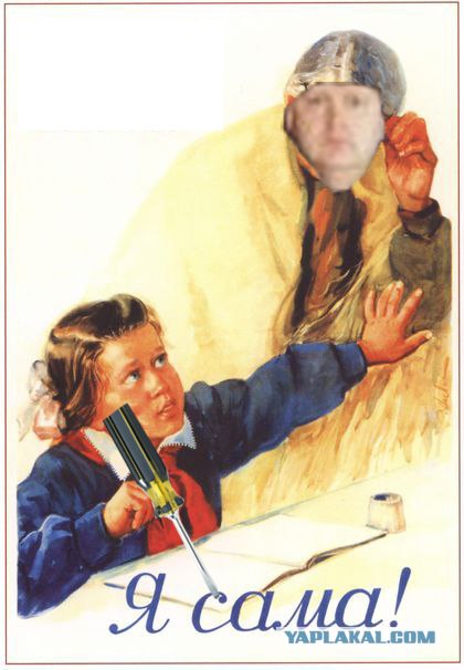 Я сама!