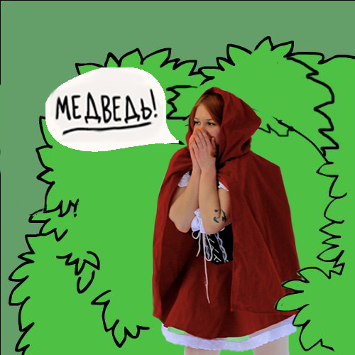 Фотожаба: "Заплутала"