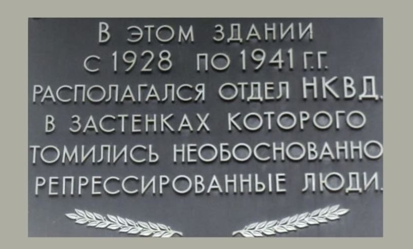 Власти убрали упоминание о репрессиях с мемориальной доски в Таганроге.