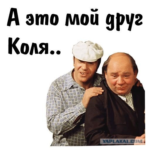 Где этот Коля?