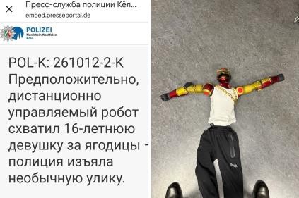 Робот-жопохват домогался девушки в Германии