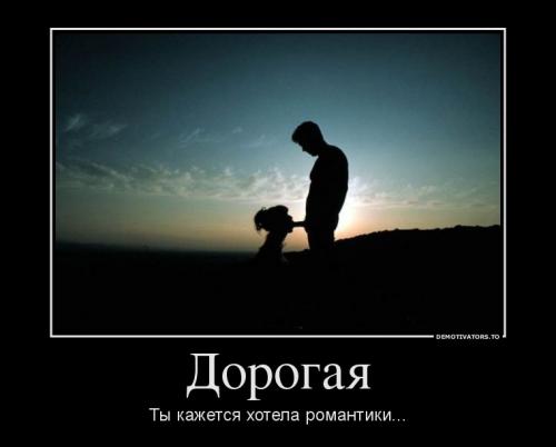 Когда она хочет романтики