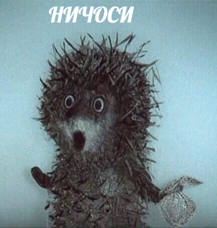 "Ёжик, где же ты? Я скучаю."