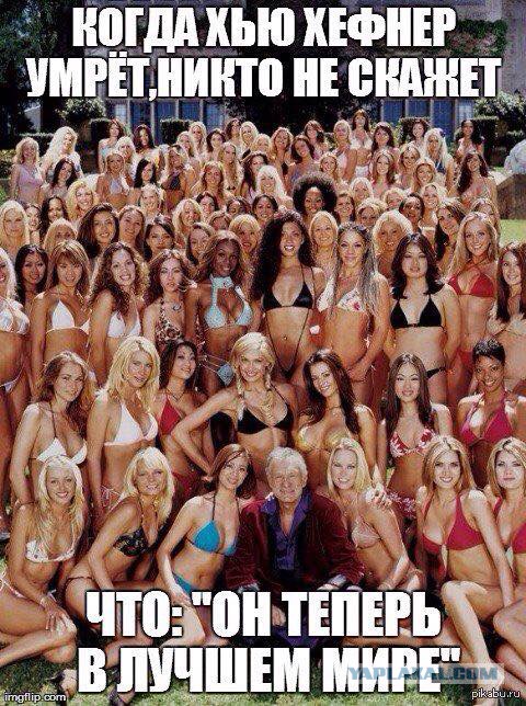 Скончался основатель журнала Playboy Хью Хефнер