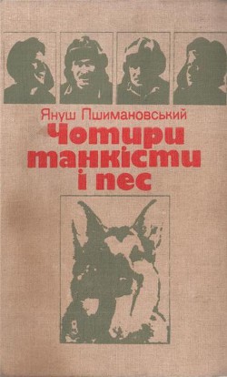 Четыре танкиста и собака