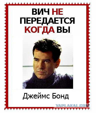 ВИЧ не передается...