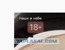 Наши в небе