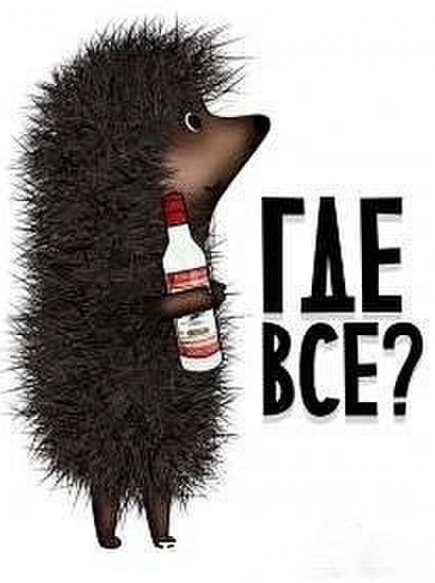 Где остальные?
