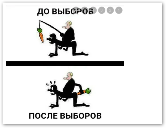 Вот и лет... Вот и выборы прошли!