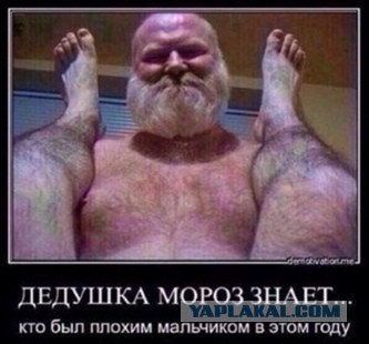 Санта Клаус - подонок