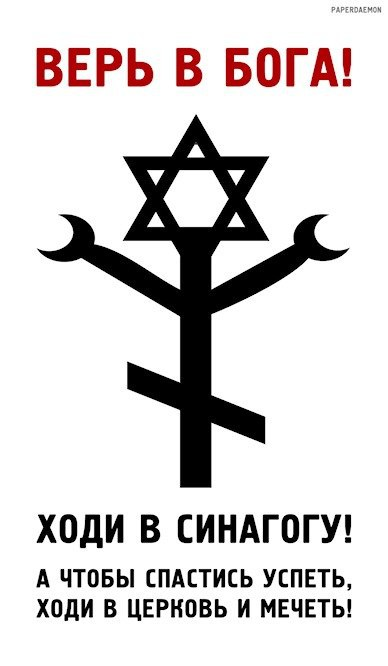 Нужно верить в бога. Знак атеизма. Символ атеизма и СССР.