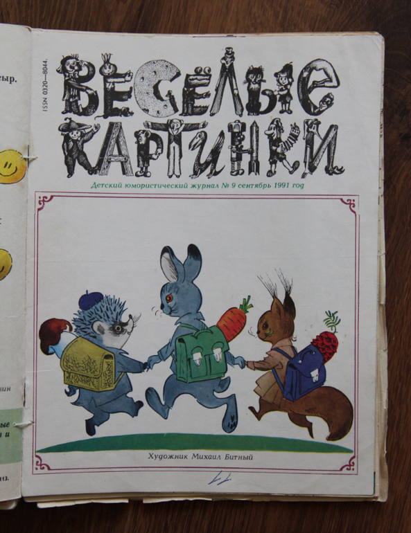 "Веселые картинки" 80-90х годов