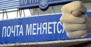 Почта России в ударе