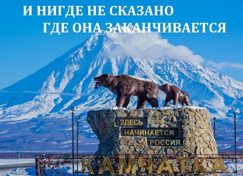 А на Камчатке...