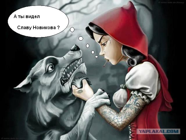 У меня грустные новости для соЯПовца. Слава Новиков тут есть?