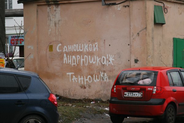 Чисто русские надписи