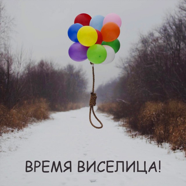 Невеселый юмор для мрачно настроенных людей...