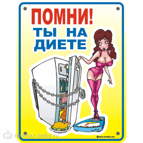 Картинки Не Жрать На Ночь И Похудеть.