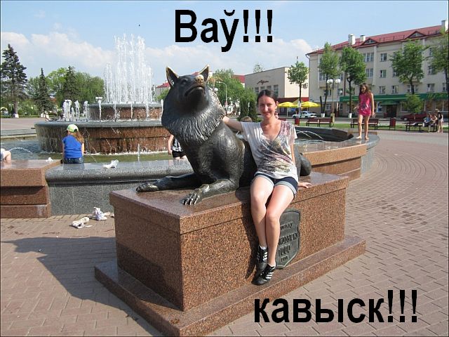 Сделай это по-белорусски! 18+