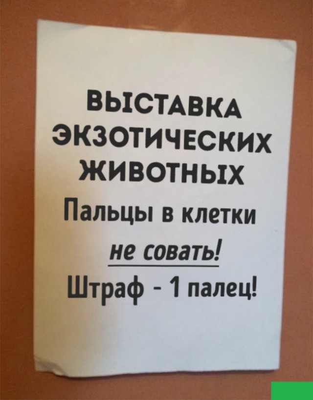 20 табличек и объявлений, которые убедят кого угодно в чем угодно