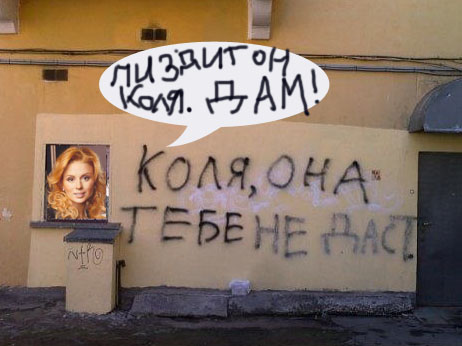 Фотожаба: Коля, она тебе не даст!