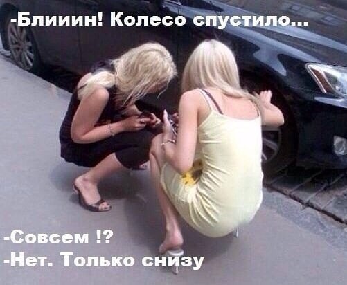 И правда