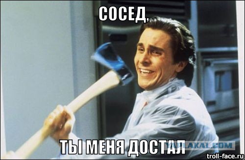 Соседи жаловались..