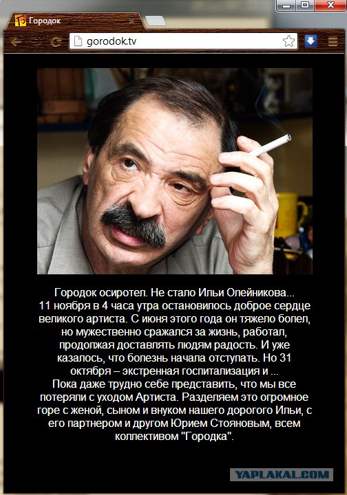 Илья олейников биография личная жизнь причина смерти Умер Илья Олейников - ЯПлакалъ