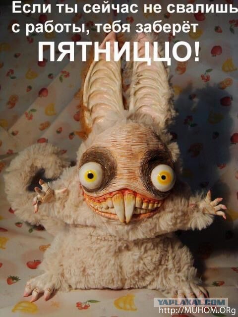 Пятница! Готовимся! (30.05)
