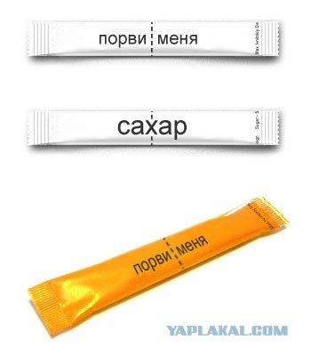 А как ты открываешь пакетик с сахаром?