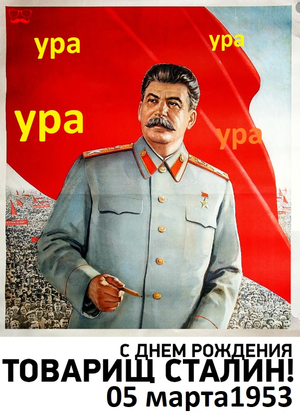 Сегодня день смерти Иосифа Сталина Генералиссимуса Советского Союза