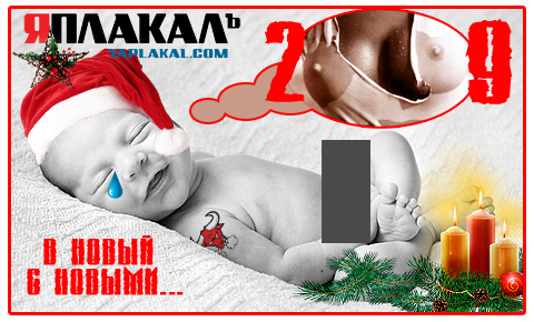 Новогодняя открытка от ЯПлакалъ