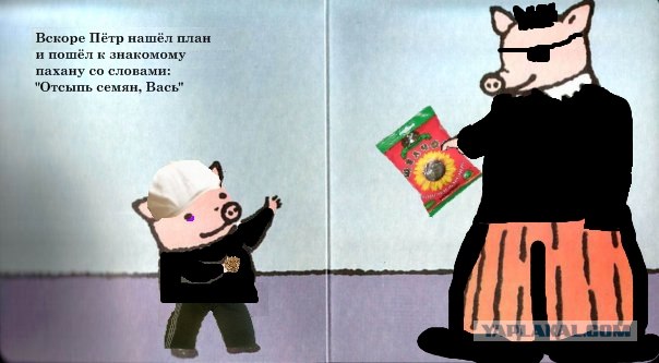 Фотожаба: Поросенок Пётр