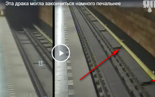 Эта драка могла закончиться намного печальнее