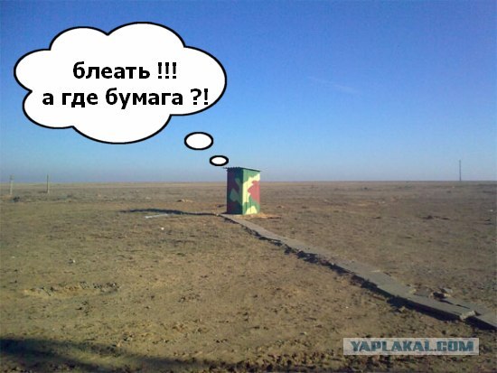 Фотожаба: Стратегический сортир
