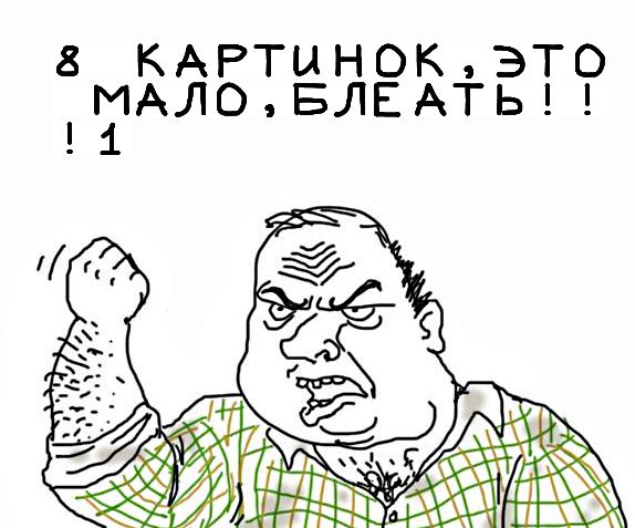 Будь мужиком, скажи что думаешь!