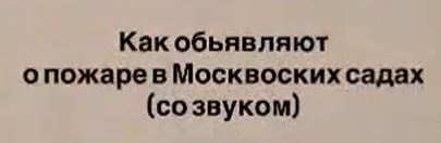 Так звучит сигнал пожарной тревоги в московском детском саду