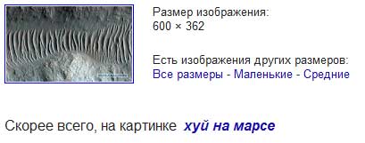 Русские уже давно были на Марсе.