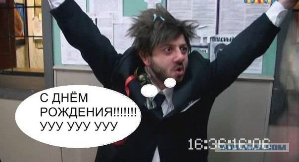 ЯП, С Днём Рождения !