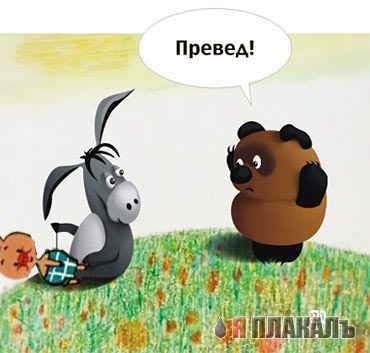 Превед медвед!