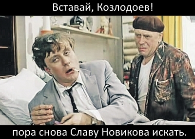 Слава Новиков Ты тут?, или найдем ЯПовца любой ценой