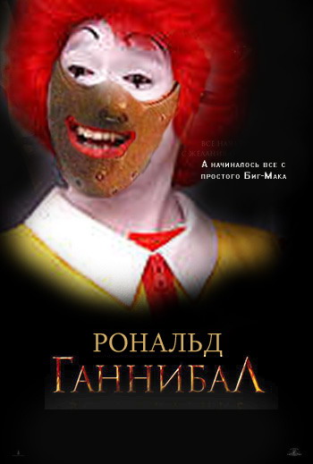 Фотожаба: Ганнибал