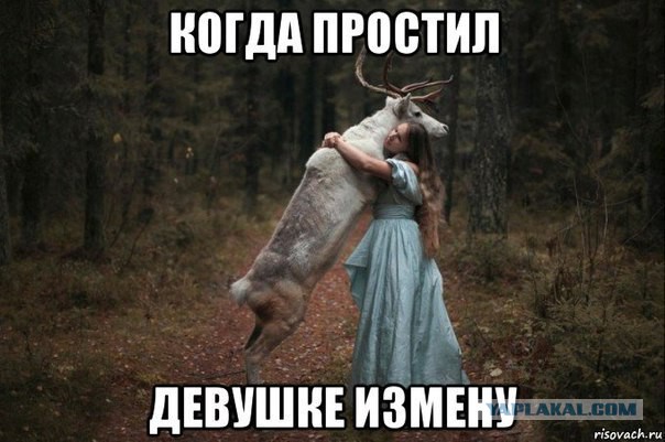 Жена изменяет? Или нет?