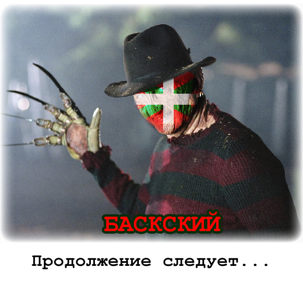 Тайный конгресс европейских языков часть 2