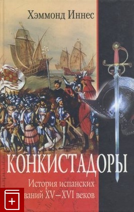 Эрнан Кортес. Взлёт и падение в Теночтитлане