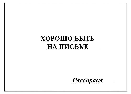 Фотожаба: Самое точное объявление (фото)
