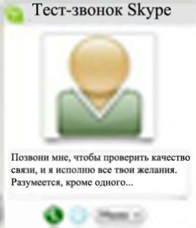 Фотожаба: Назойливый Skype