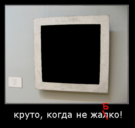 Круто, когда не жалко!