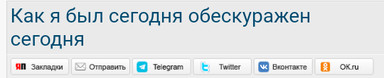 Как я был сегодня обескуражен