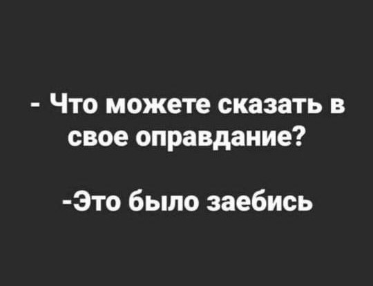 Почему они, а не я?